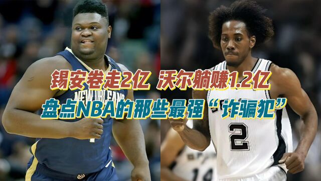 锡安卷走2亿、沃尔躺赢1.2亿!盘点NBA的那些最强“诈骗犯”!