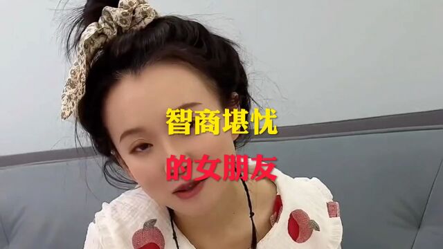 “盘点那些智商堪忧的女盆友,这样的女盆友娶回家一定很快乐吧”