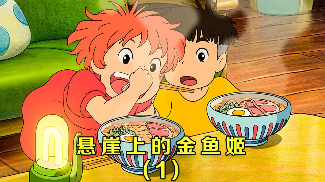 《悬崖上的波妞》承诺是一辈子的责任，许下诺言就要努力实现_腾讯视频