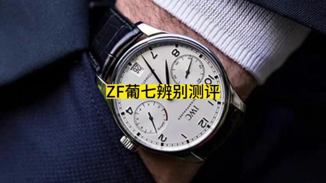 zf厂万国葡萄牙系列葡七机械腕表评测