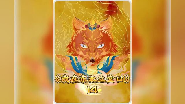 第十三话《我在东北立堂口》道教中的三清师祖