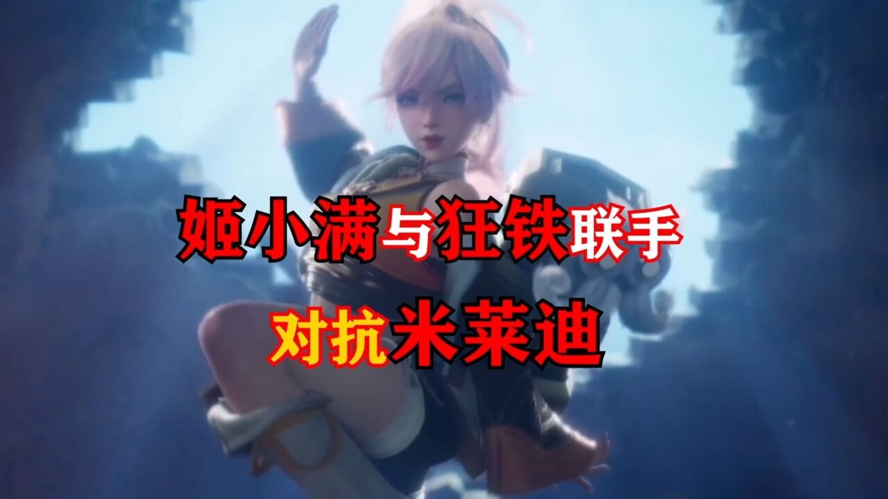 姬小满与狂铁联手对抗米莱狄