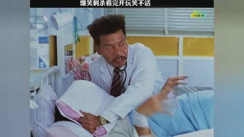 笑死人不偿命系列 #致敬经典老电影 #香港经典电影