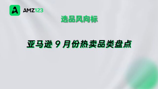 亚马逊9月份热卖品类盘点,销量、利润率双高