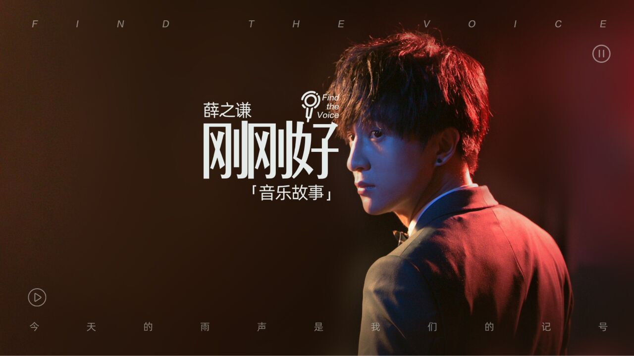 薛之谦《刚刚好》音乐故事