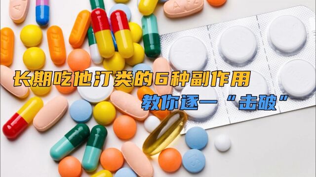 长期吃他汀类的6种副作用,教你逐一“击破”