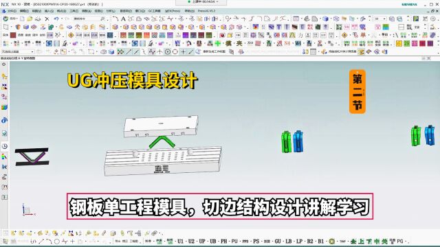 UG冲压模具设计实例教程:钢板单工程模具,切边结构设计讲解学习22