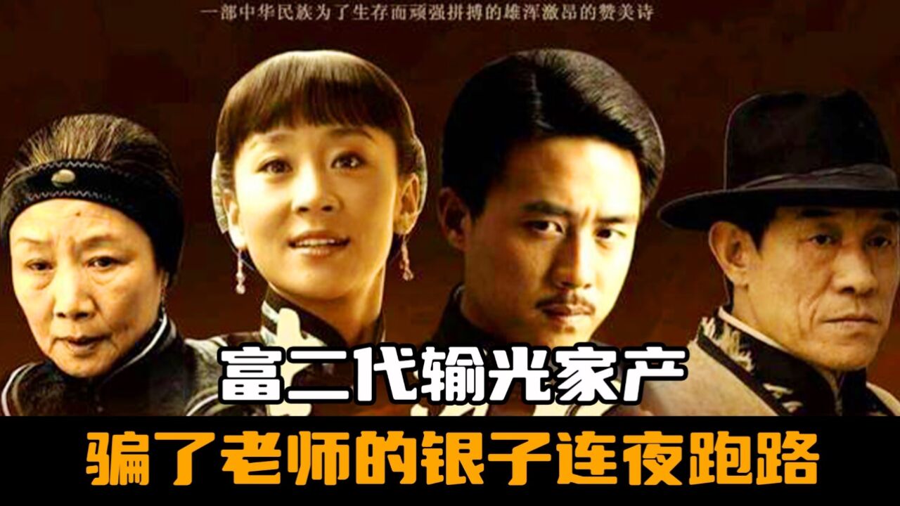 富二代输光家产,又骗了老师的银子连夜跑路,沦落到以乞讨为生_腾讯视频