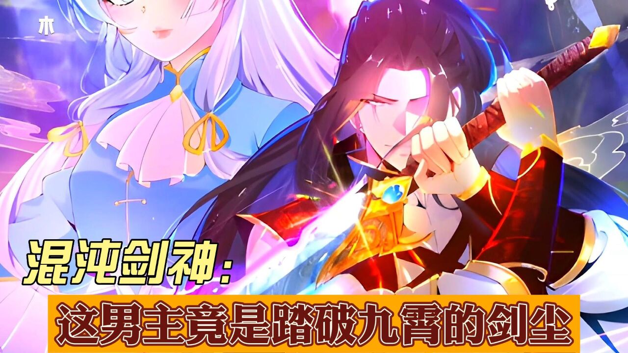 混沌剑神2:这男主竟是踏破九霄的剑尘