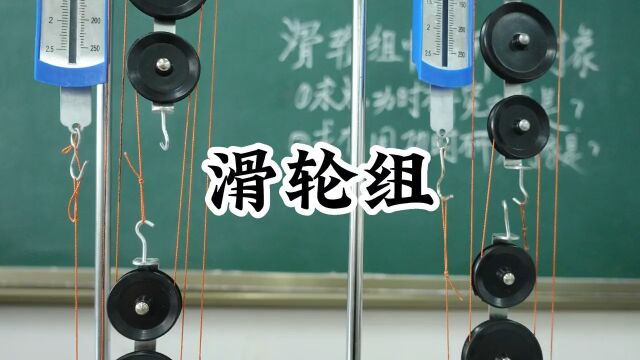 滑轮组怎样绕线最省力?求总功和有用功时的研究对象一样吗?