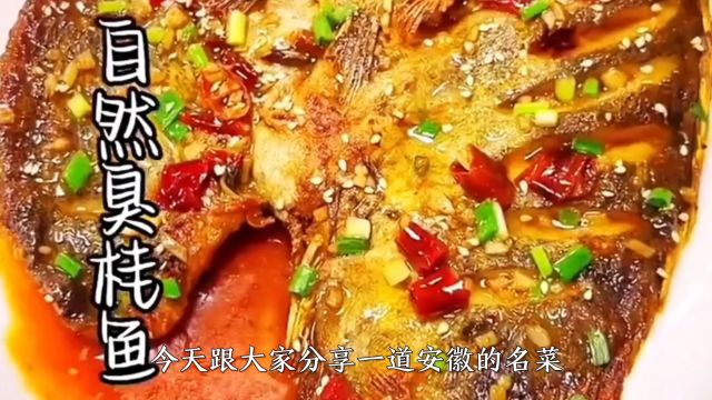 安徽名菜自然臭桂鱼做法,肉质紧实,细嫩鲜美,下饭一绝