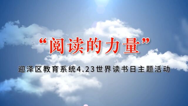 阅读的力量 迎泽区教育系统423世界读书日主题活动