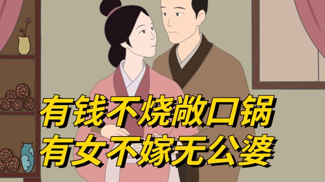 农村老话:“有钱不烧敞口锅,有女不嫁无公婆”,何意?有无道理