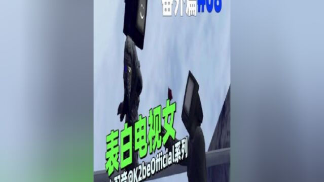 同人系列《表白电视女08》:兄弟大胆点人生不要留遗憾啊!