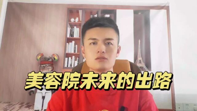 美容院以后的出路