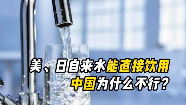 中国自来水水质为什么差?有一半水质不合格,含多种致癌物