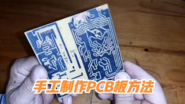 如何手工制作一张电路板?PCB板蚀刻跟冷转印方法