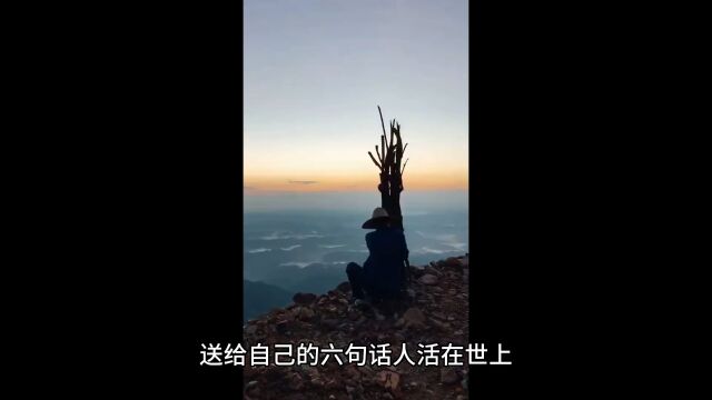 送给自己的六句话