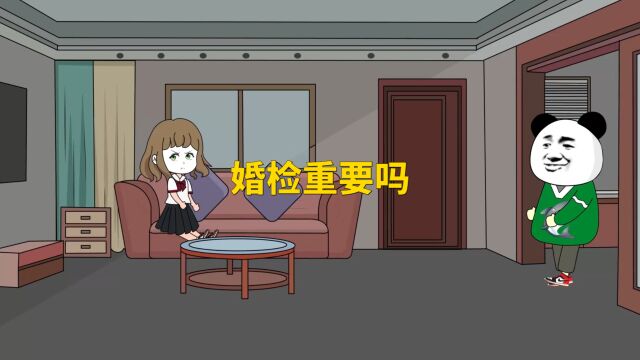 婚检重要吗