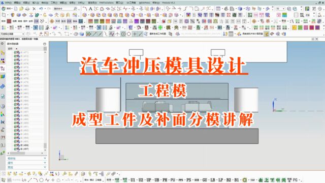 UG五金汽车模具设计教程单工序成型工件补面加分模讲解