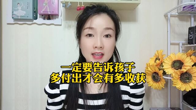 一定要告诉孩子,多付出才会有多收获