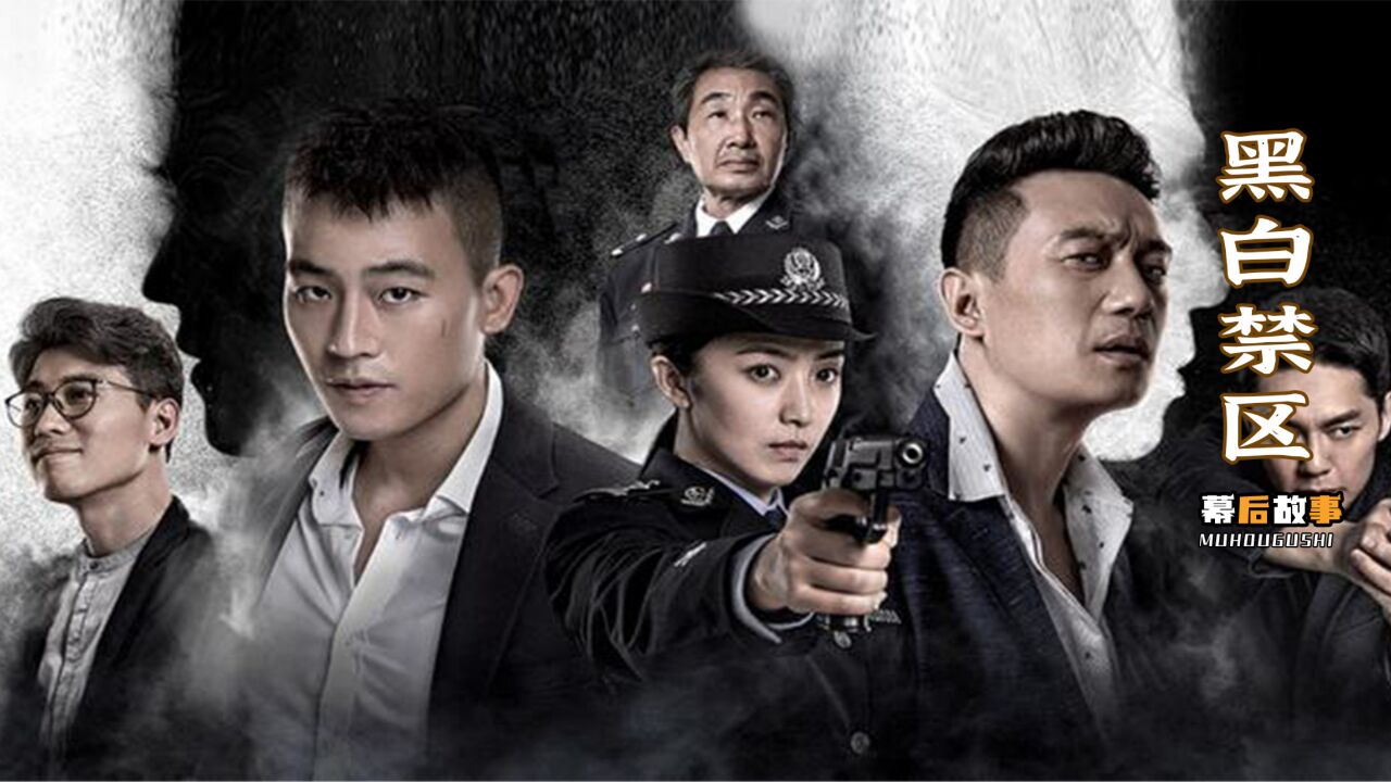 黑白禁区:如果再不收网卧底就要成老大了,缉毒警察不怕牺牲怕的是无法