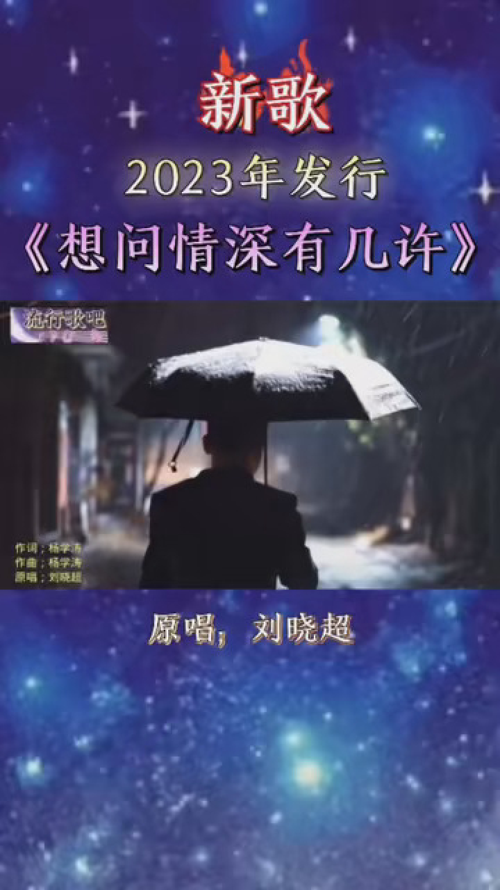 《想问情深有几许》完整版原唱刘晓超 音乐收藏家 陌上花开缓缓归矣 高清1080p在线观看平台 腾讯视频