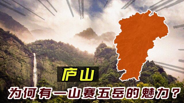 庐山有何特别之处?我国十大名山之一,为何有一山赛五岳的魅力?