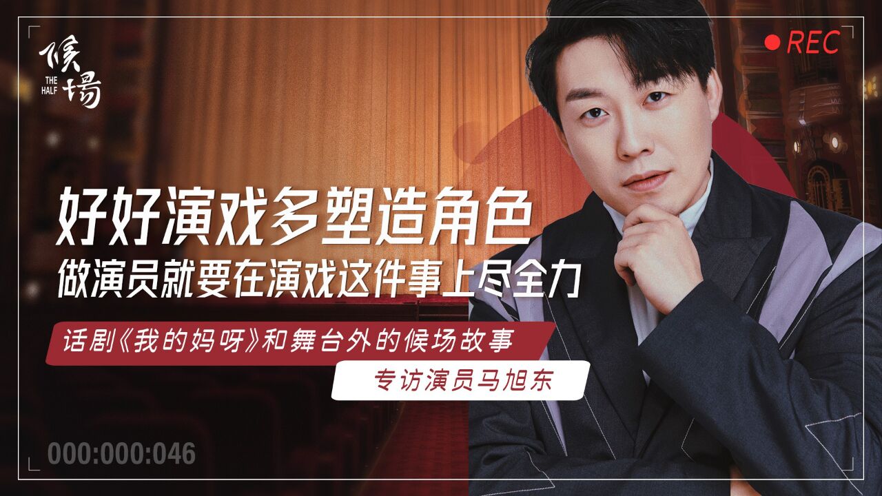 马旭东的候场故事,想对刘旸教主说:戏里也没有这番啊_高清1080P在线观看平台_腾讯视频