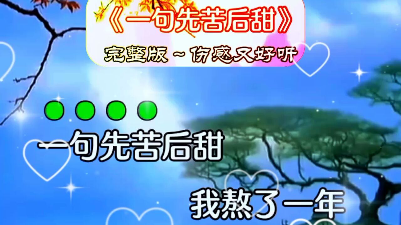 《一句先苦后甜》完整版～伤感又好听_高清1080P在线观看平台_腾讯视频