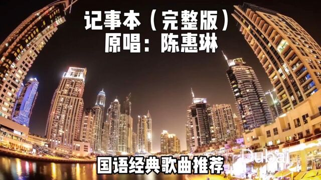 陈恵琳记事本 原唱完整版 精选国语经典老歌曲推荐 怀旧流行音乐