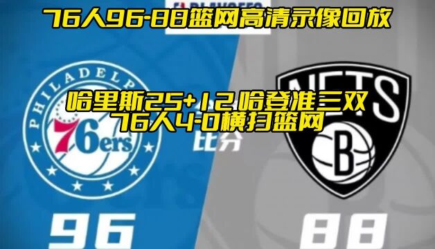 今日NBA官方录像回放:76人9688篮网全场录像回放,哈登准三双 76人4比0横扫篮网