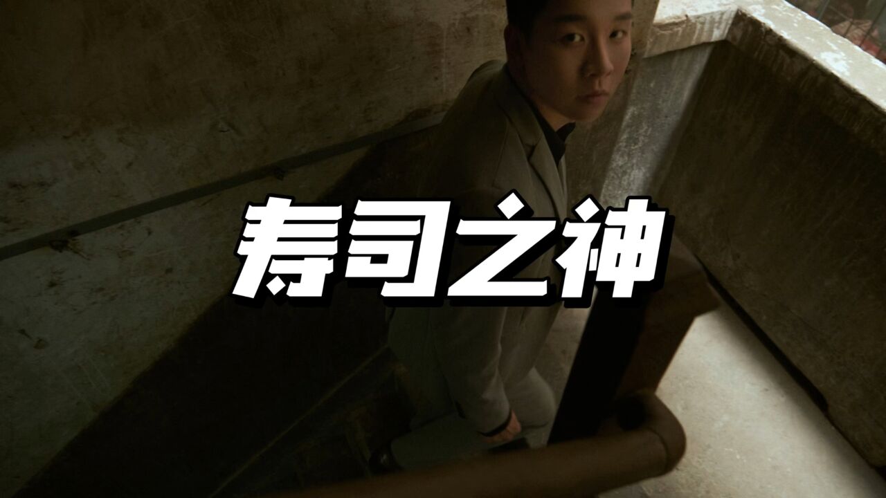 寿司之神小野二郎_腾讯视频