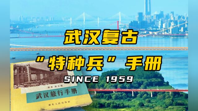 64年前的武汉比现在更好玩?可能是全网最古早的武汉旅行攻略