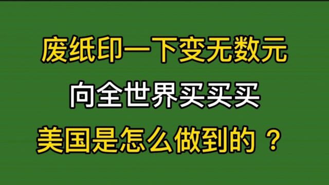 纸印出美元为什么能到全世界用,知识满满.