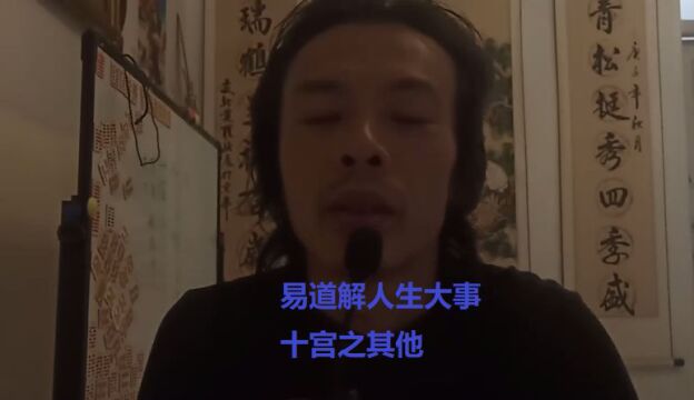 紫微命盘易道解人生大事十宫之其他6.名利权欲也要要易道解人生