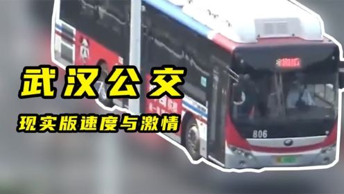 武汉公交车上演速度与激情，车技不输重庆出租车