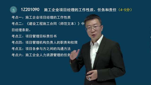 15 一级建造师项目管理施工企业项目经理的工作性质、任务和责任(二)