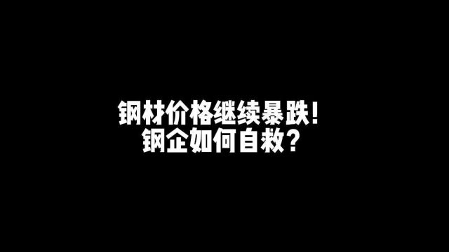 钢材价格继续暴跌,钢企如何自救!?