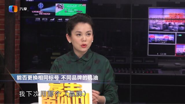 能否更换相同标号 不同品牌的机油?