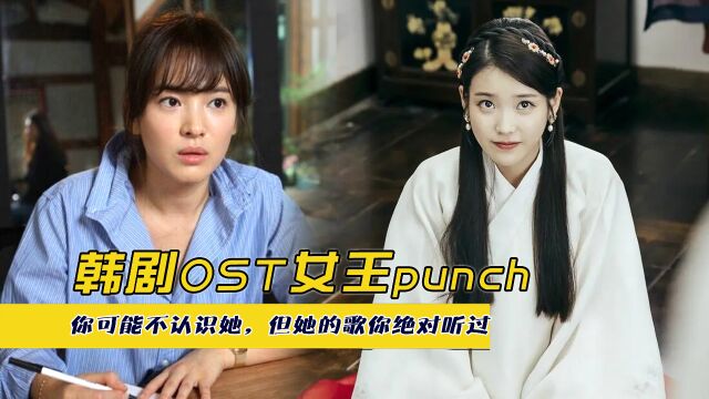 韩剧OST女王punch,你可能不认识她,但她的歌你绝对听过