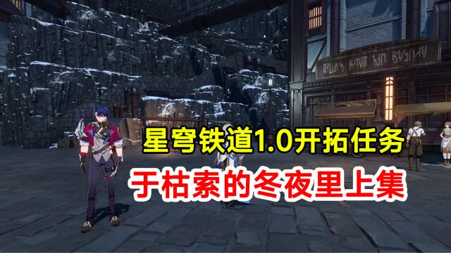 【崩坏星穹铁道】1.0版本开拓任务于枯索的冬夜里上集