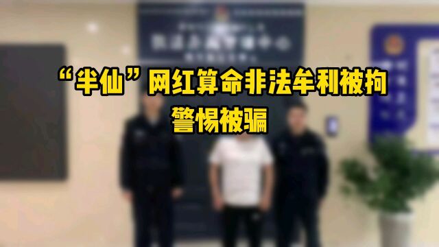 “半仙”网红算命非法牟利被拘,警惕被骗