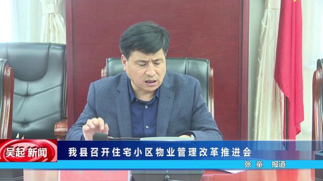 我县召开住宅小区物业管理改革推进会