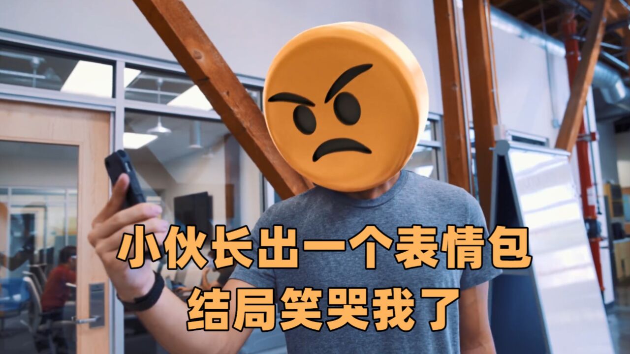 小伙恶搞好朋友,竟弄出一个表情包!