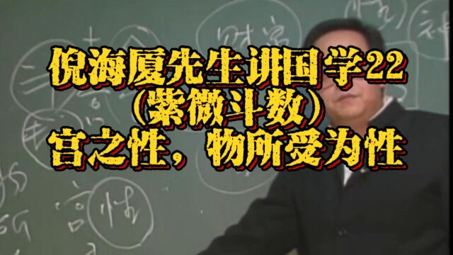 倪海厦先生讲国学22:宫之性,物说受为性