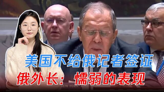 美国不给俄记者签证,俄外长狠批:美国做了蠢事,是懦弱的表现