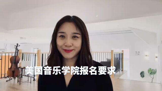 美国音乐学院2024年报名条件要求及时间|悦曲音乐留学