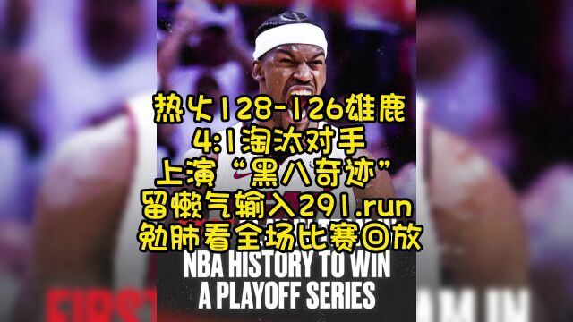 2023NBA季后赛G5回放:雄鹿VS热火全场录像回放中文高清观看NBA第6次黑八奇迹完整版