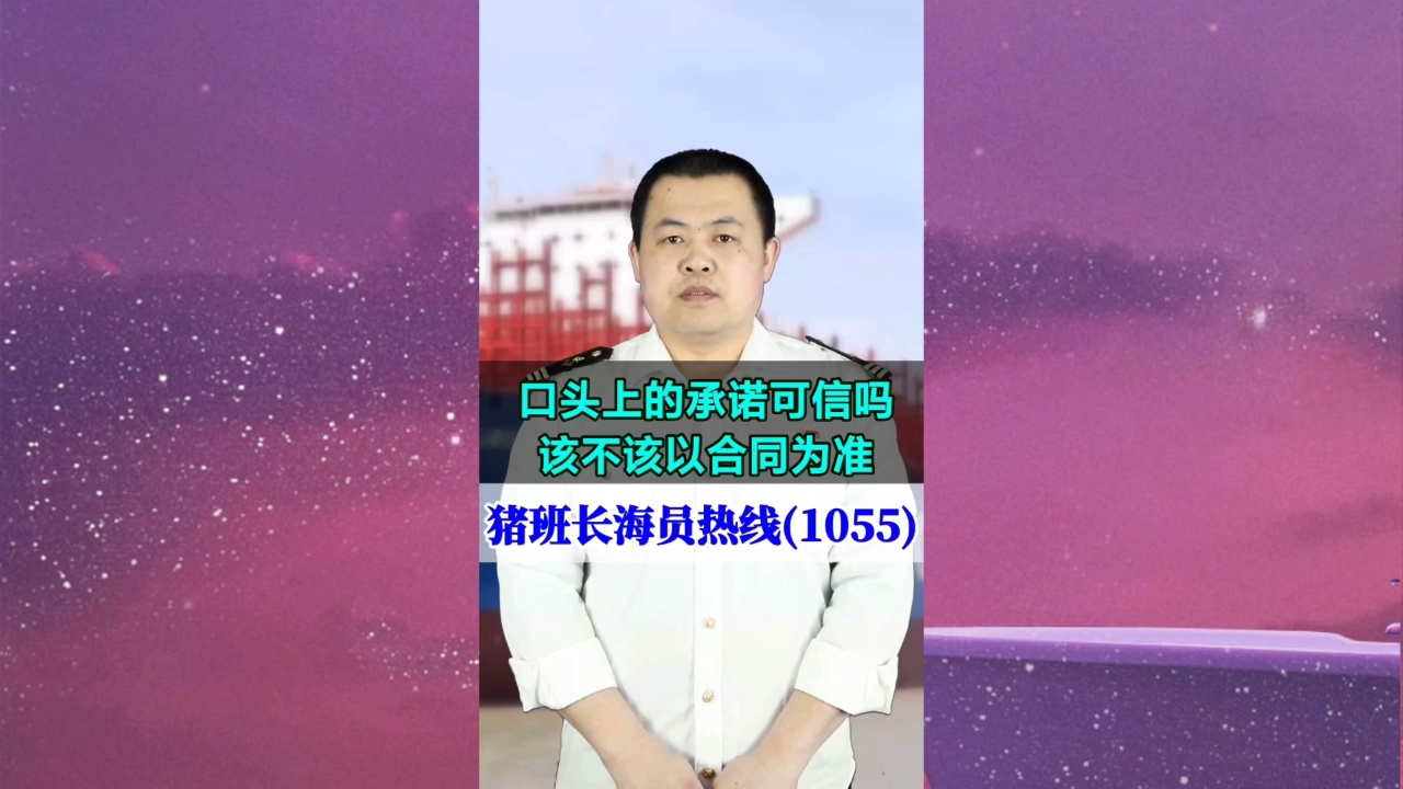 口头上的承诺可信吗？该不该以合同为准(猪班长海员热线1055期)